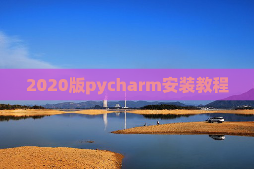 2020版pycharm安装教程 2020版pycharm安装教程